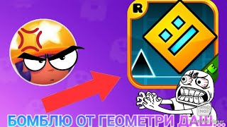 Geometry Dash,но если я бомбану,то видео закончится...