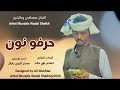 جديد 2026  الفنان مصطفى ودالشيخ  حرفو نون