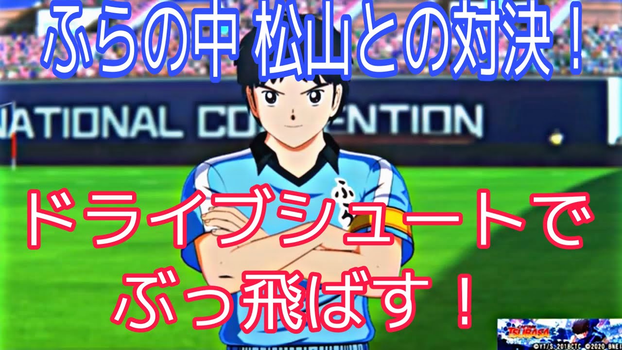 Ps4 キャプテン翼 松山くんには申し訳ないがドライブシュートを手に入れた俺を止められるやつはいない 4 シュート 田仲俊彦 Youtube