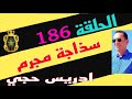 الحلقة 186 كيفاش حصل مرتكب جر يمة قت ل بشعة قصة مثيرة تستحق المشاهدة مع لاجودان ادريس حجي