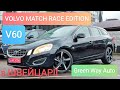 VOLVO MATCH RACE EDITION, V60 2,0 D3 автомат, 2013рік з Швейцарії, 13300$
