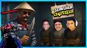 المستفز مشاهير التيك