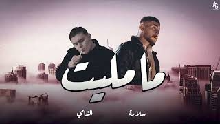 Salameh - Ma Malet (Ft. Al Shami) | سلامة - ما مليت (Official Music Audio 2022)