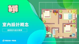 【線上教學】建築室內設計- 室內設計概念