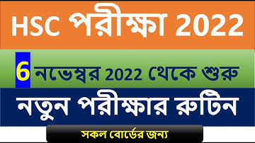 HSC Routine 2022 (New Routine) এইচএসসি পরীক্ষার রুটিন 2022