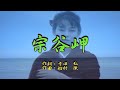 船村徹の世界♪宗谷岬♪歌:船村徹&カラオケ演奏