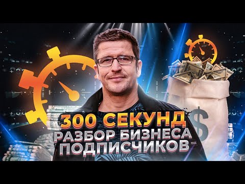 Разбор бизнес-кейсов — 300 секунд! Бизнес-консультация в блиц-формате.