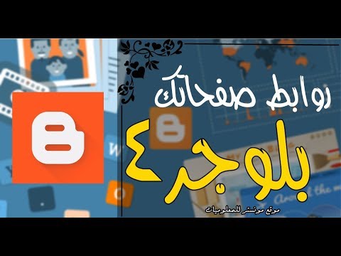 درس 4 شرح كيفية إضافة روابط السوشيل ميديا الي مدونة بلوجر 