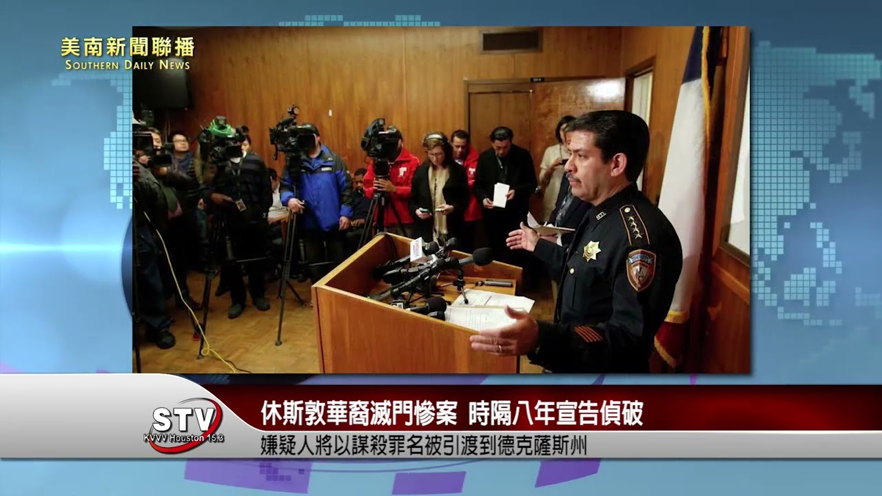 休斯敦華裔滅門慘案，時隔八年宣告偵破