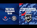 13.12.2020. ВХЛ-Кубок Шелкового Пути. "Звезда" - "Южный Урал". LIVE