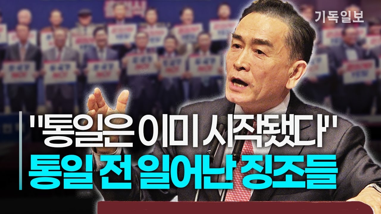 “‘두 국가론’에 속지 마십시오”｜태영호 전 의원 원코리아 축사