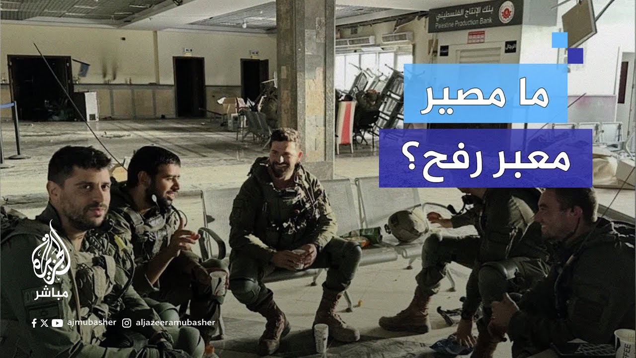 خطوة إسرائيلية تثير غضب مصر.. لمن ستكون السيطرة على معبر رفح؟