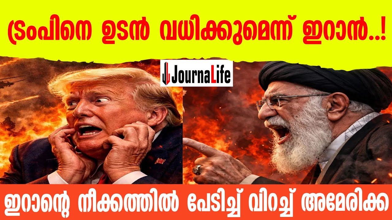 ട്രംപിനെ ഉടൻ വധിക്കുമെന്ന്  ഇറാൻ  Iപേടിച്ച് വിറച്ച്  അമേരിക്ക I