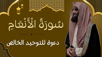 سورة الأنعام كاملة | تلاوة مميزة بصوت عذب | Surah Al-An’am