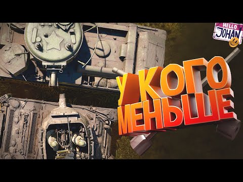 Видео: У кого меньше ( War Thunder )