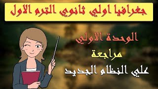 جغرافيا اولي ثانوي الترم الاول | مراجعة نهائية | مراجعة الوحدة الاولي | علي النظام الحديث