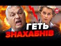 Орбан ПЕРЕЙШОВ МЕЖУ / Захищає Путіна і блокує санкції проти Росії, Китаю та Індії