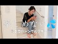 【とある一日】３児のシングルマザー