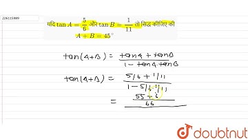 यदि  tan A =( 5)/(6) और  tan B =(1)/(11)  तो सिद्ध कीजिए की  A+ B=45^(@)  | 11 | त्रिकोणमितीय फल...
