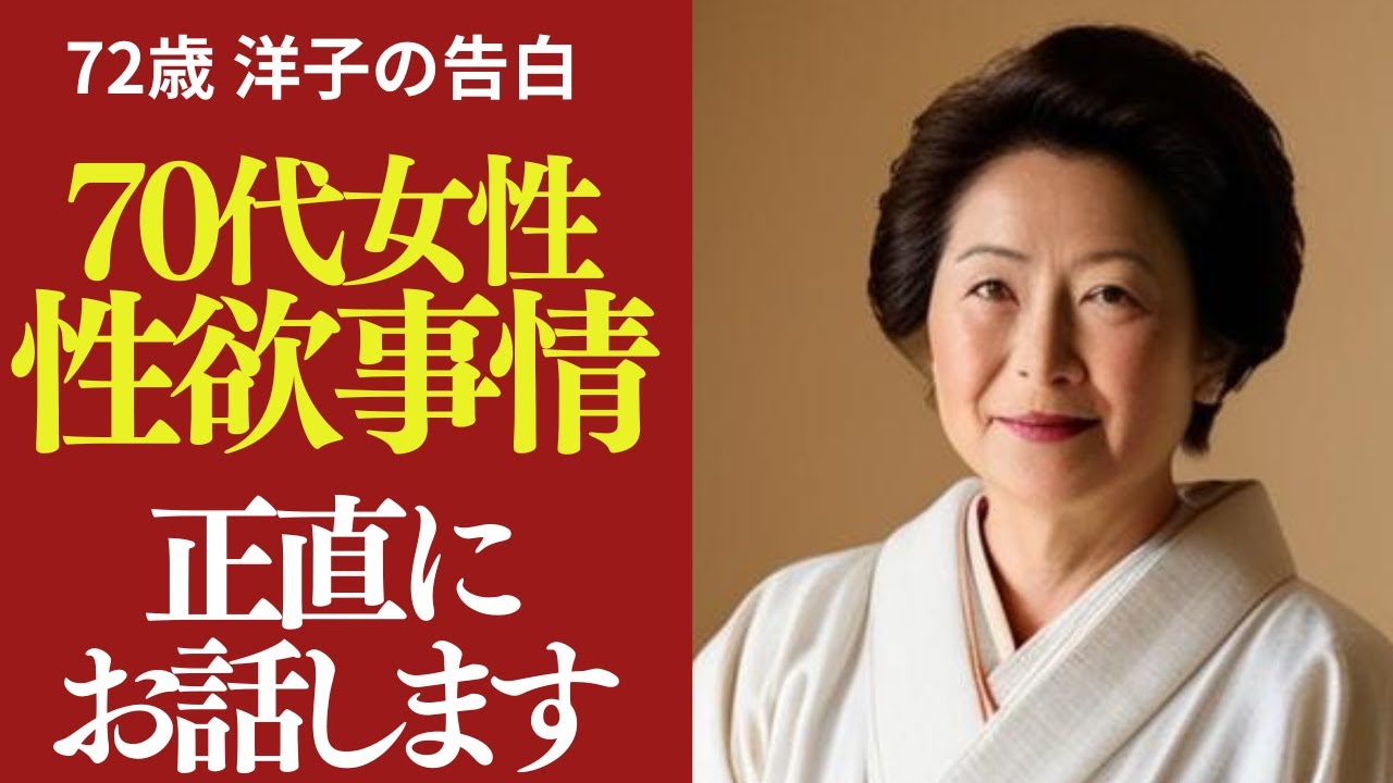 Outline Video 72歳女性の性欲事情 夫を亡くして気づいた「体の本音」【シニア告白体験談】