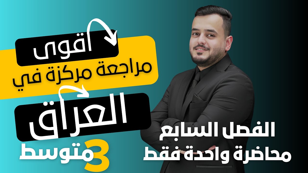 المراجعة المركزة  |كيمياء الثالث متوسط  | الفصل السابع بمحاضرة واحدة فقط | منهج 2025