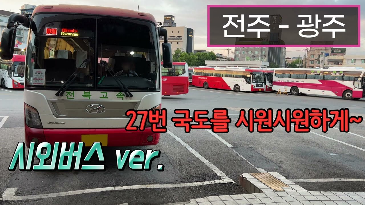 [4K] 시외버스 전주시외버스터미널 - 광주종합버스터미널 주행영상(Intercity Bus, Jeonju - Gwangju)