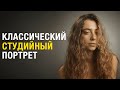 ВСЁ о классическом студийном портрете | ВИДЕОУРОК