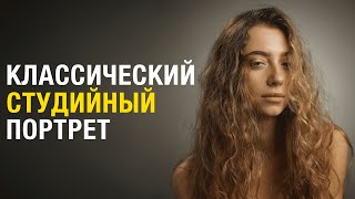 видео: ВСЁ о классическом студийном портрете | ВИДЕОУРОК картинка: ВСЁ о классическом студийном портрете | ВИДЕОУРОК
