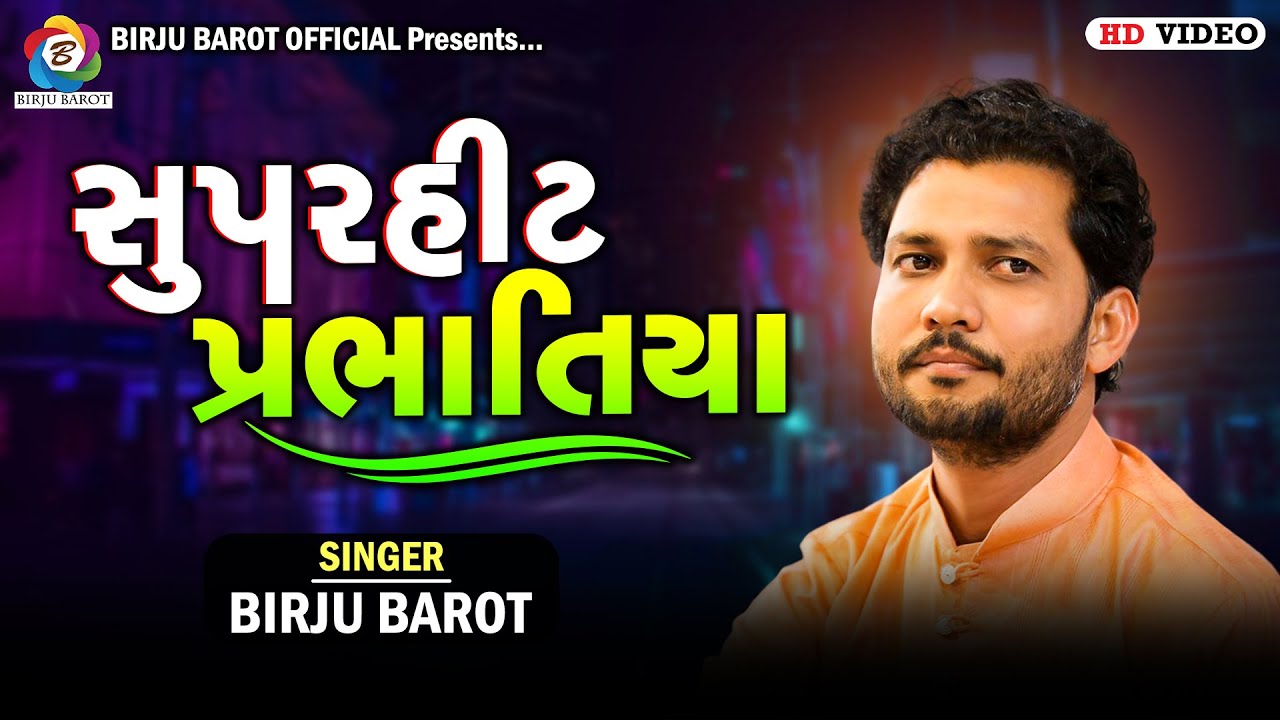 સુપરહીટ પ્રભાતિયા | Birju Barot | Prabhatiya | Santavni