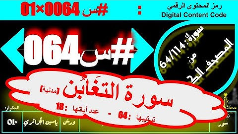 #س 064 #سورة #سورة_التغابن كاملة ( عدد آياتها : 18 ) #ورش #ياسين_الجزائري