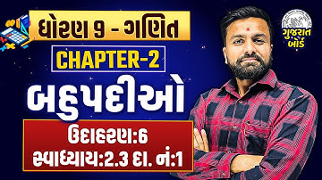 Std 9 Maths Ch 2 બહુપદીઓ | Dhoran 9 Ganit ઉદાહરણ:6 સ્વાધ્યાય:2.3 દા. નં:1 | Sahil Vekariya