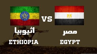 رسالة قوية من مصر إلي إثيوبيا عن سد النهضة