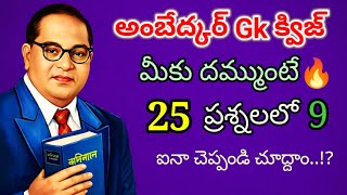 Ambedkar Jayanti 🔥✊🇮🇳 Spl Quiz 2026 | Top 25 GK Questions in Telugu