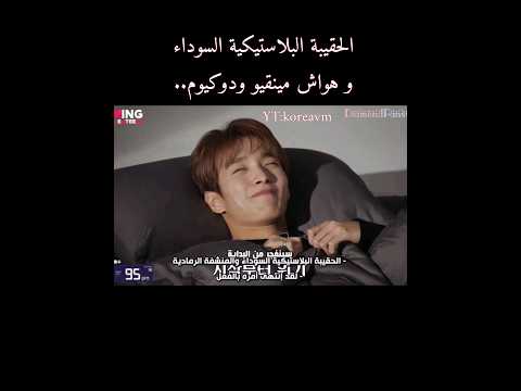 هواش مينقيو ودوكيوم والحقيبة السوداء   كيبوب