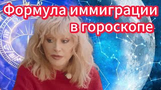 видео: Эмиграция в гороскопе. #астрология #натальнаякарта #аллапугачёва #иммиграция  картинка: Эмиграция в гороскопе. #астрология #натальнаякарта #аллапугачёва #иммиграция