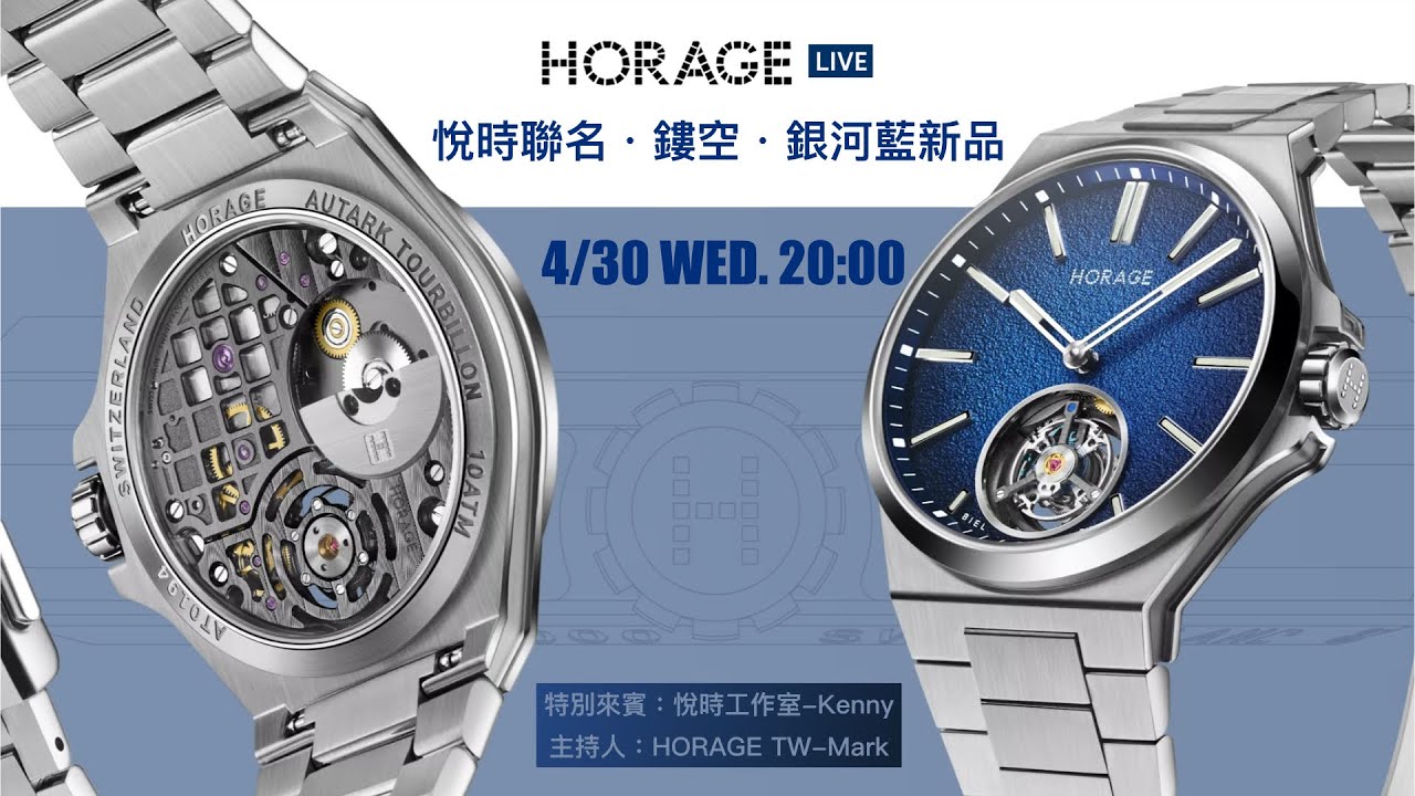 HORAGE 悅時聯名・鏤空・銀河藍新品直播秀