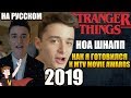 ОЧЕНЬ СТРАННЫЕ ДЕЛА (2019) ► НОА ШНАПП "КАК Я ГОТОВИЛСЯ К MTV MOVIE AWARDS" ( НА РУССКОМ)