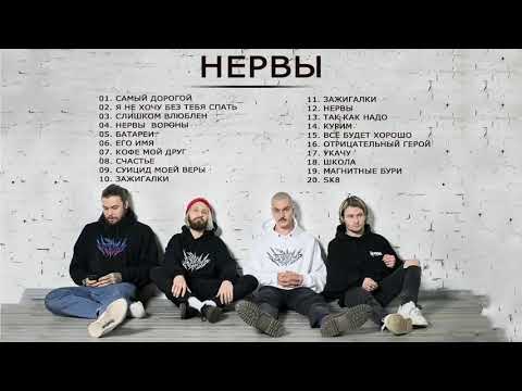 Лучшие песни НЕРВЫ