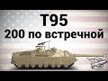 T95 - 200 по встречной