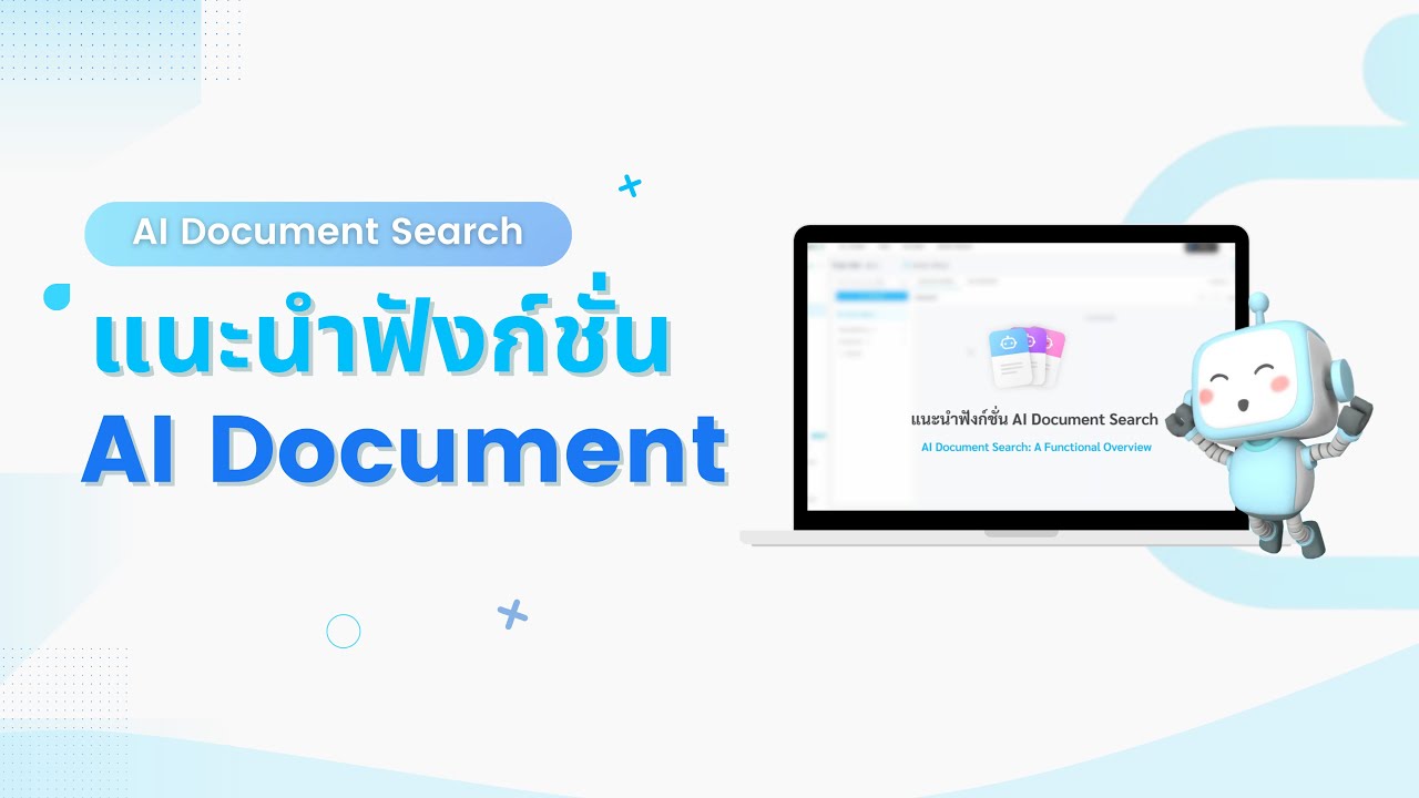 แนะนำฟังก์ชั่น AI Document - YouTube