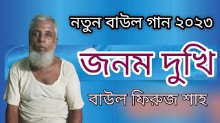 জনম দখ Jonom Duki বউল ফরজ শহ এর কনঠ নতন বউল গন ২০২৩ Jc Media 103