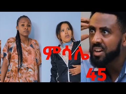 የ እንጀራ ልጇን የምትመርዘው ጨካኟ ሴት ምሳሌ ክፍል 45 Love