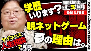 無料 岡田斗司夫日曜LIVE＃495（2023.7.9）サイコパスの人生相談7月号