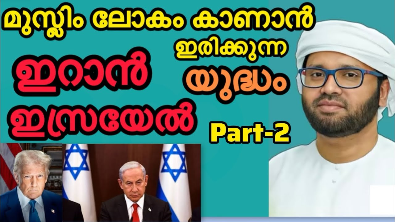 ഇറാൻ ഇസ്രയേൽ യുദ്ധം part-2  Simsarul haq hudavi speech Malayalam  Iran Israel 