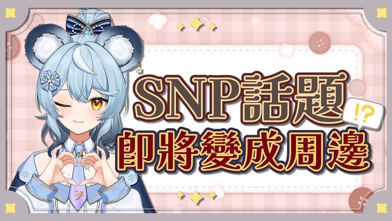 【澪Rei精華】哈士祈、基腿、禮帽們的💩💩💩周邊．260307