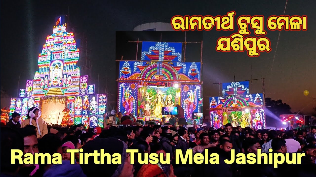 Rama Tirtha Tusu Mela Jashipur Mayurbhanj // ଅସଂଖ୍ୟ ଦର୍ଶକ ରେ ପୁରି ଉଠିଲା ରାମତୀର୍ଥ ଟୁସୁ ମେଳା ଯଶିପୁର