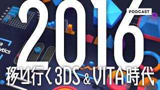 2016年のゲーム売上ランキングを見ながら思い出トーク【Podcast】