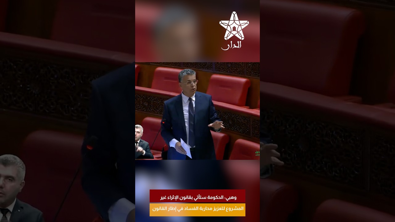 وهبي: الحكومة ستأتي بقانون الإثراء غير المشروع لتعزيز محاربة الفساد في إطار القانون