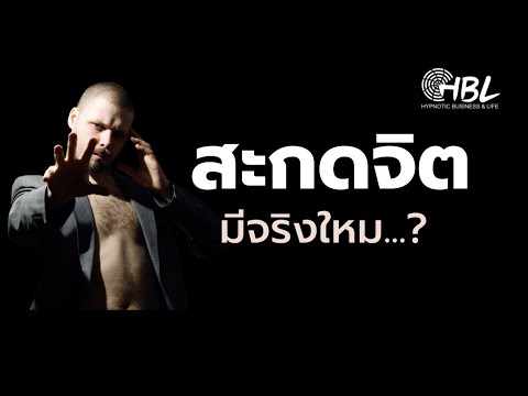 การสะกดจิต มีจริงไหม..?