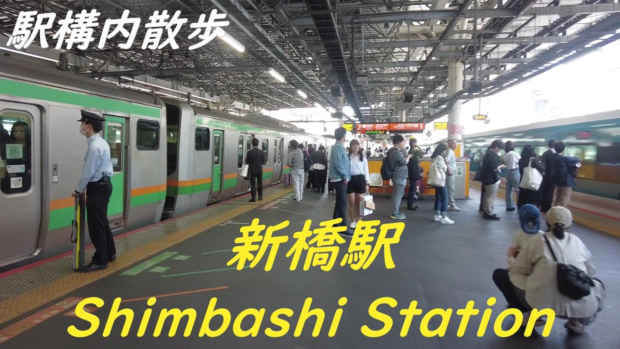 Take a walk inside Tokyo Shimbashi Station　新橋駅構内を散歩【2024】
